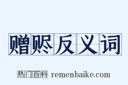 赠赆反义词是什么意思的图片